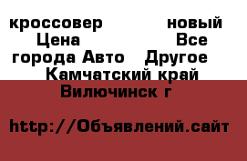 кроссовер Hyundai -новый › Цена ­ 1 270 000 - Все города Авто » Другое   . Камчатский край,Вилючинск г.